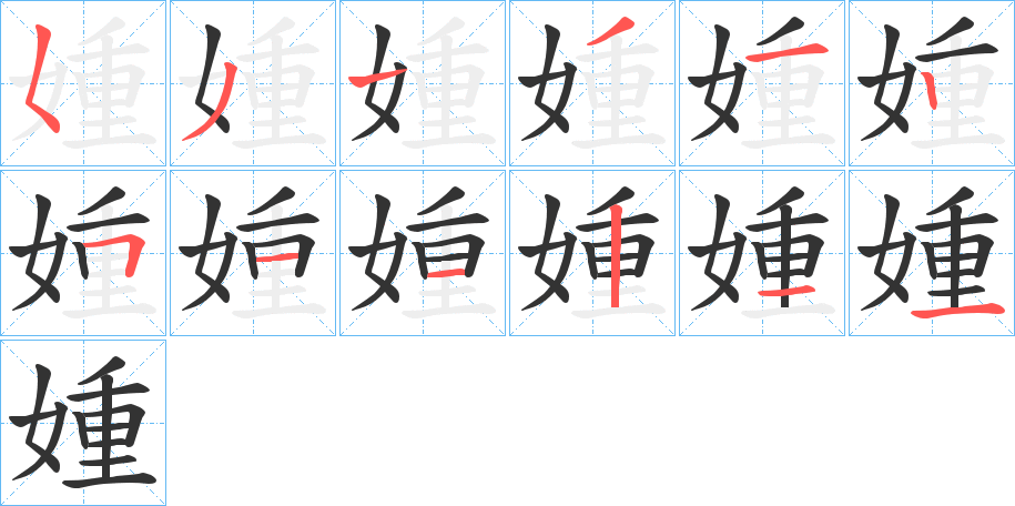 媑的笔顺分步演示