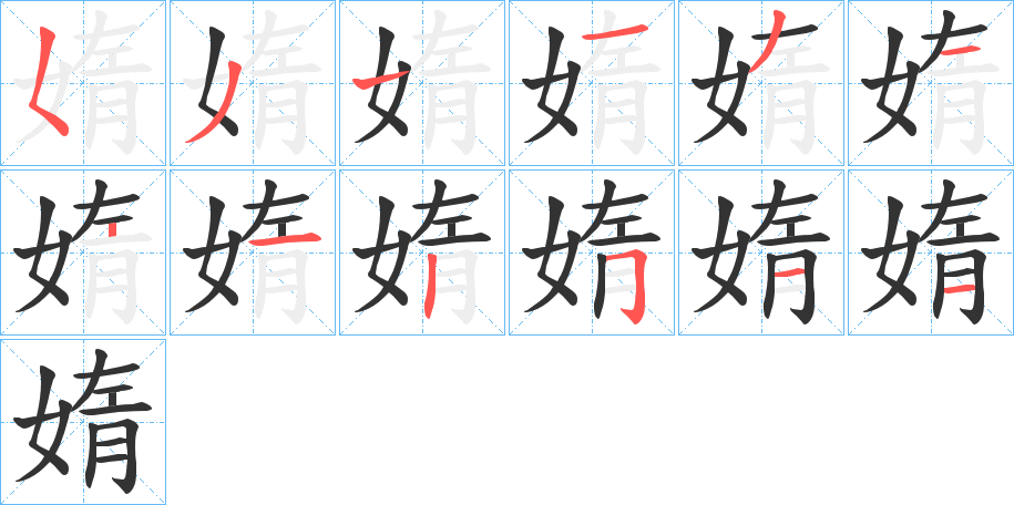 媠的笔顺分步演示