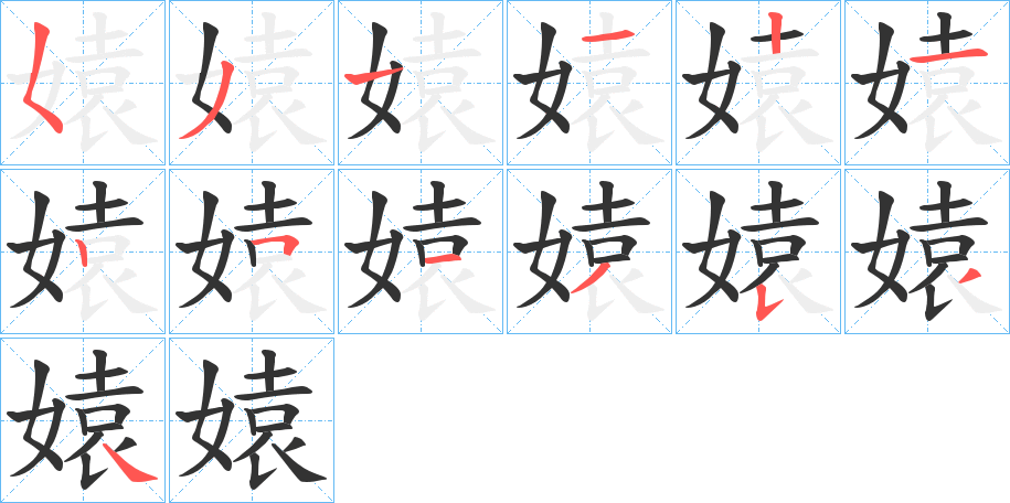 媴的笔顺分步演示