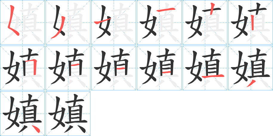 嫃的笔顺分步演示