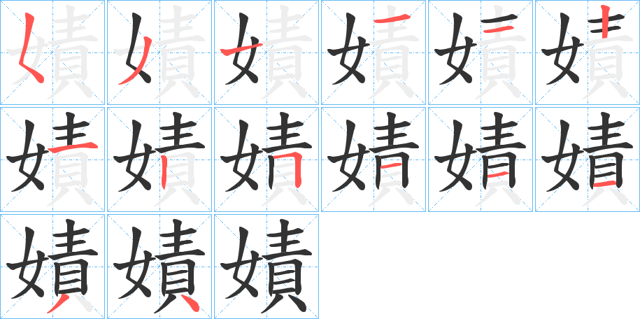 嫧的笔顺分步演示