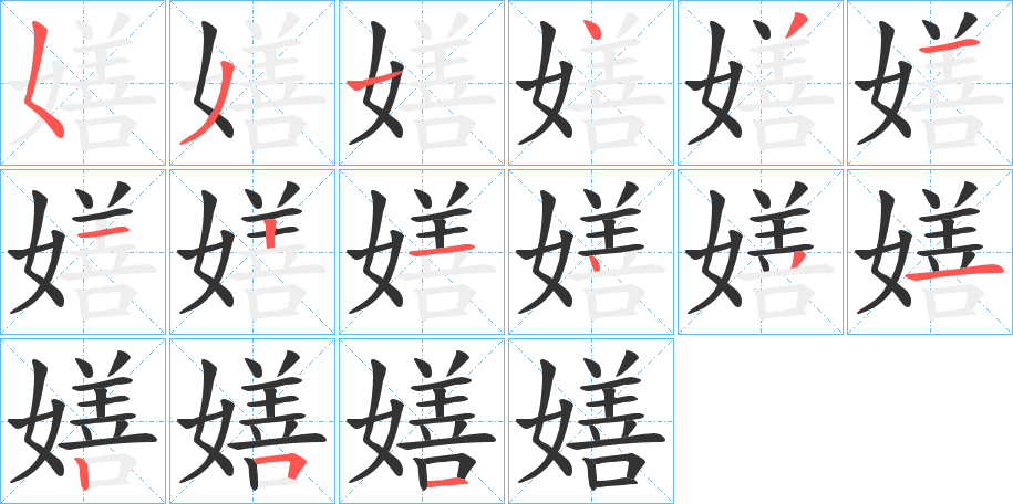 嫸的笔顺分步演示