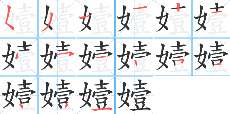 嬄的笔顺分步演示