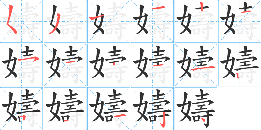 嬦的笔顺分步演示