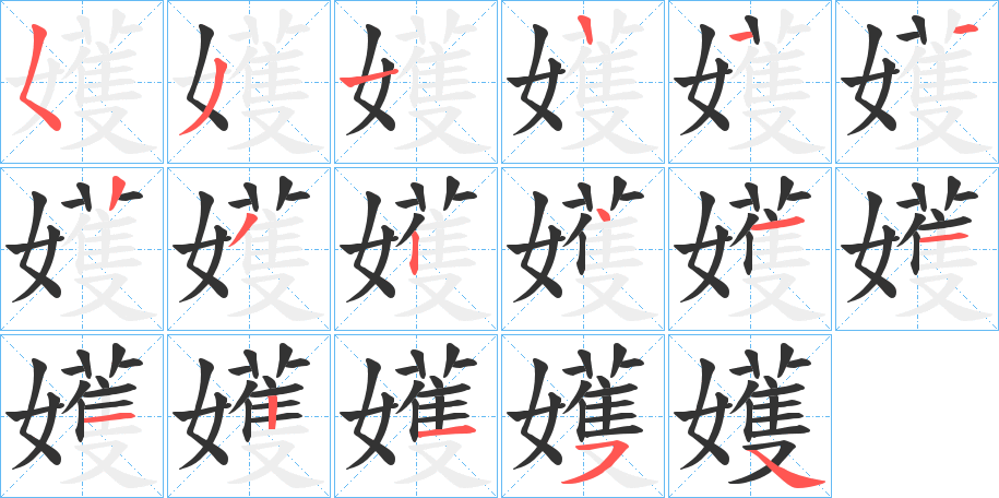 嬳的笔顺分步演示