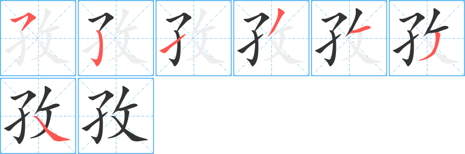 孜的笔顺分步演示