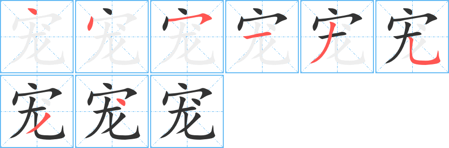 宠的笔顺分步演示