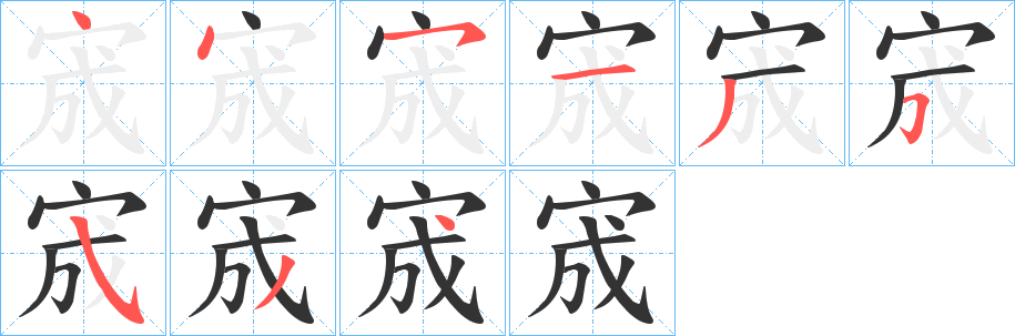 宬的笔顺分步演示