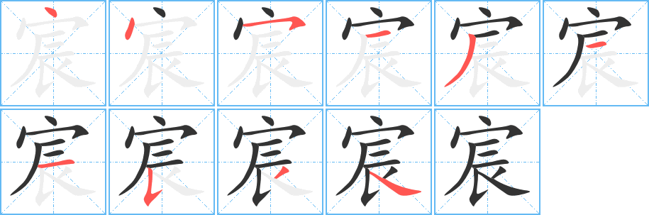 宸的笔顺分步演示