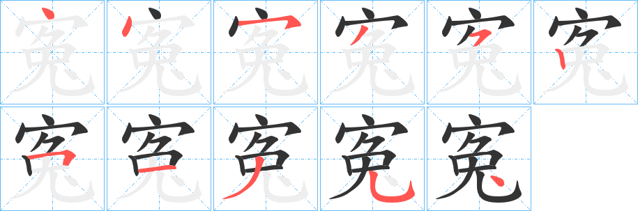 寃的笔顺分步演示