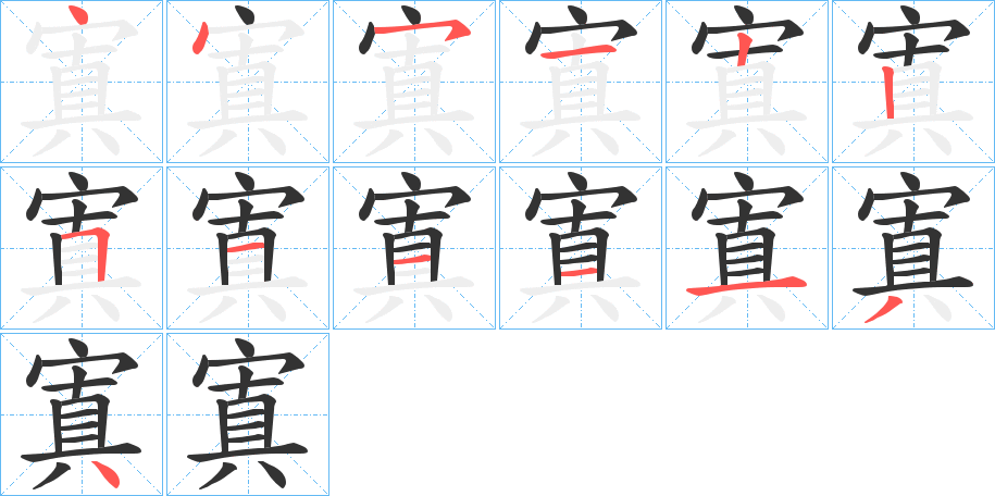 寘的笔顺分步演示