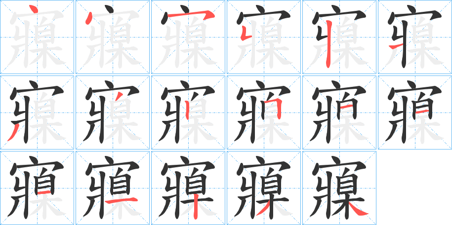 寱的笔顺分步演示