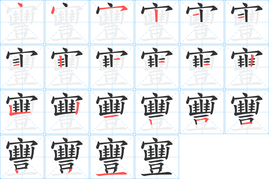 寷的笔顺分步演示