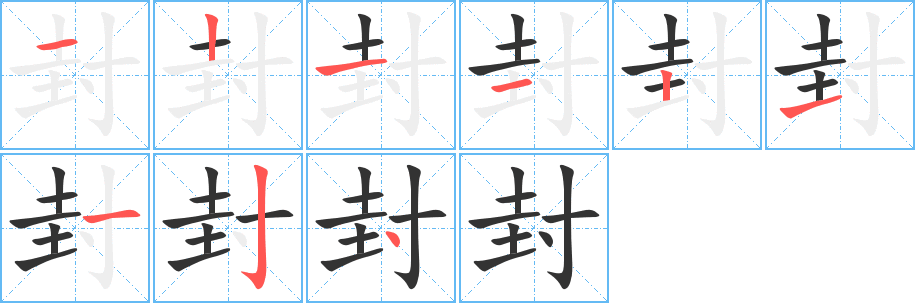 封的笔顺分步演示