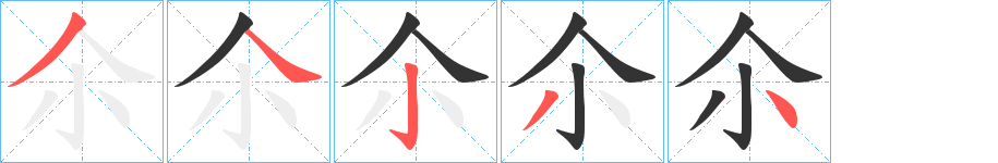 尒的笔顺分步演示