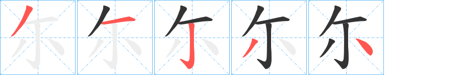 尓的笔顺分步演示