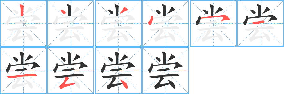 尝的笔顺分步演示