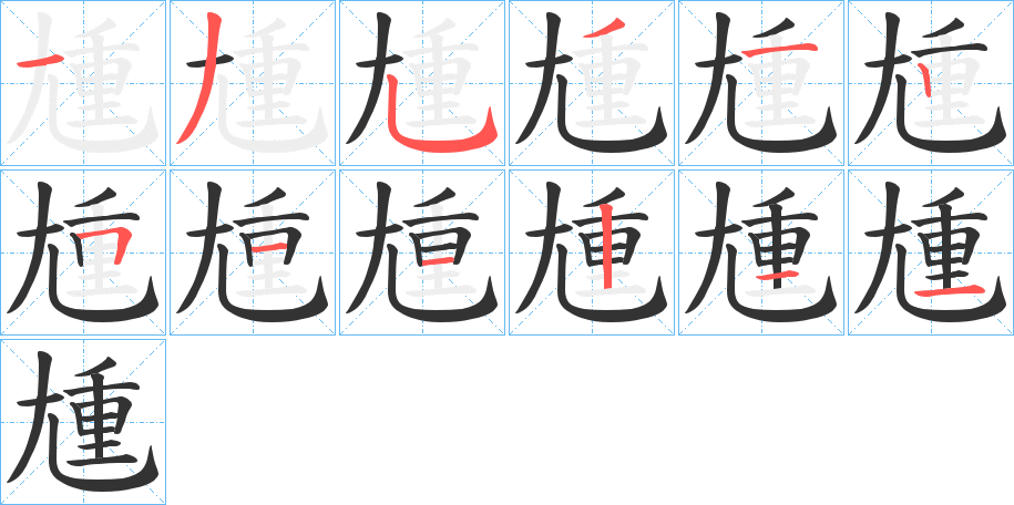 尰的笔顺分步演示