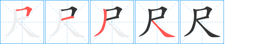 尺的笔顺分步演示