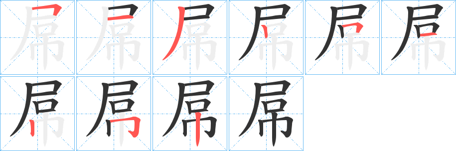 屌的笔顺分步演示