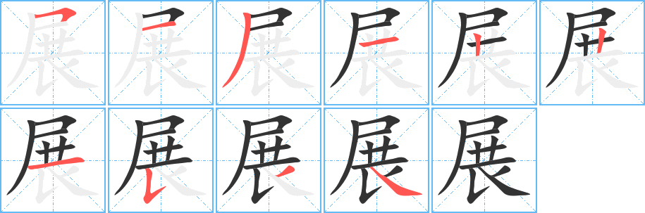 展的笔顺分步演示