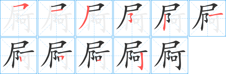 屙的笔顺分步演示