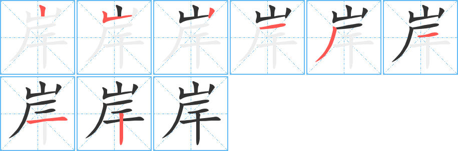 岸的笔顺分步演示