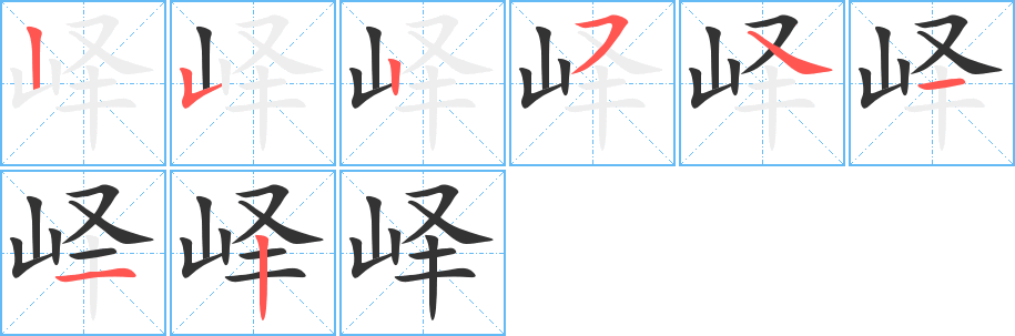 峄的笔顺分步演示