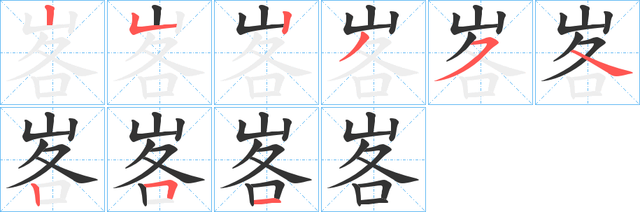 峉的笔顺分步演示