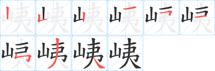 峓的笔顺分步演示