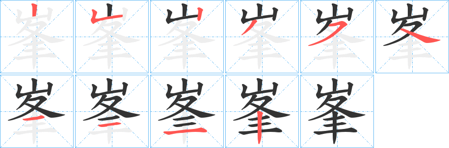 峯的笔顺分步演示