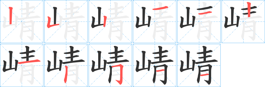 崝的笔顺分步演示