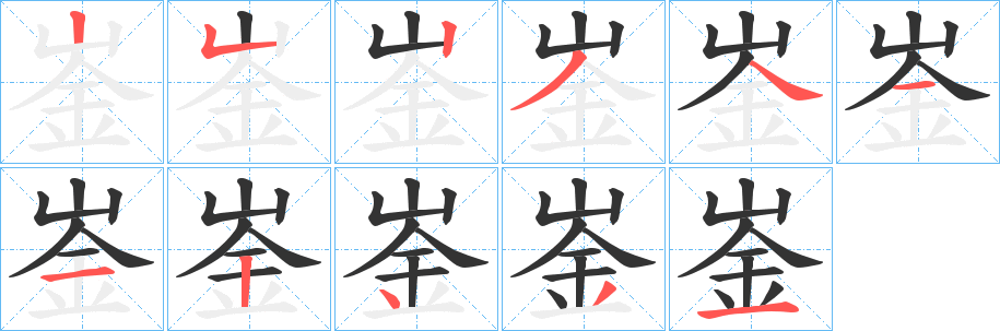 崟的笔顺分步演示