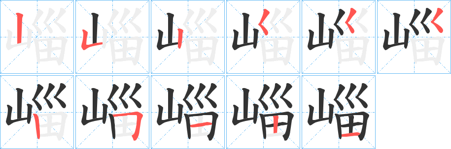 崰的笔顺分步演示