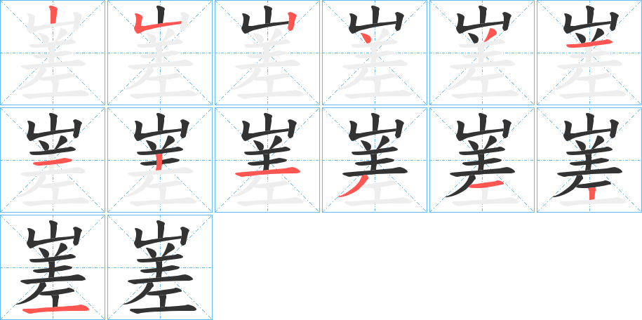 嵳的笔顺分步演示