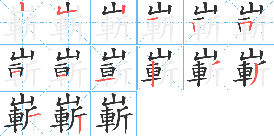 嶄的笔顺分步演示