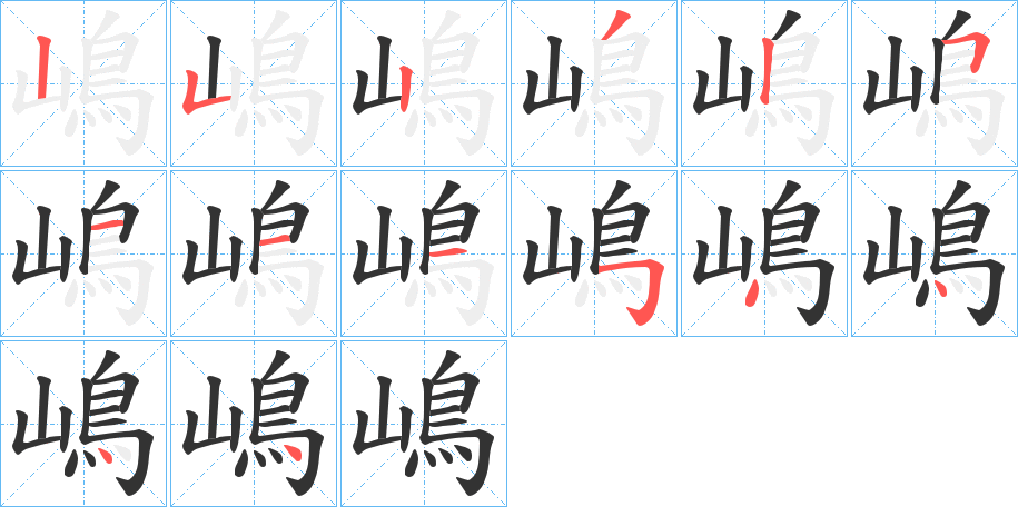 嶋的笔顺分步演示