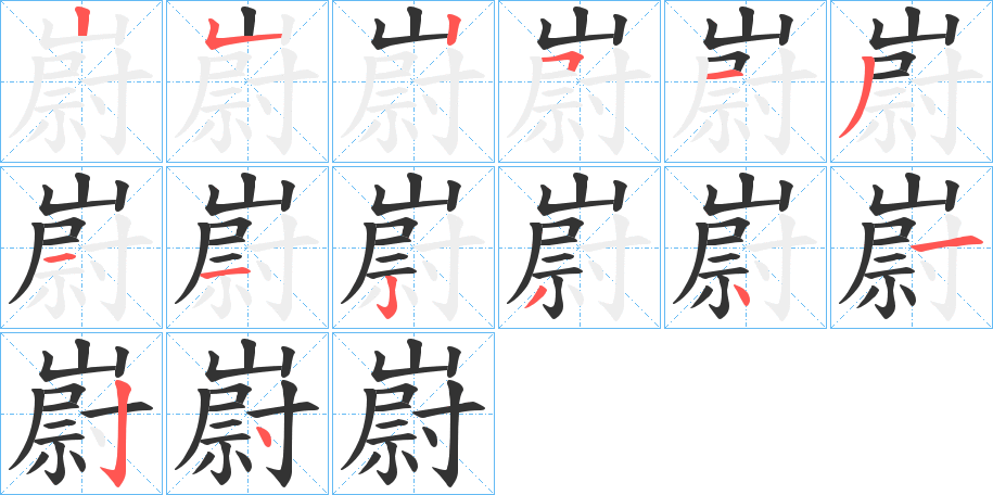 嶎的笔顺分步演示