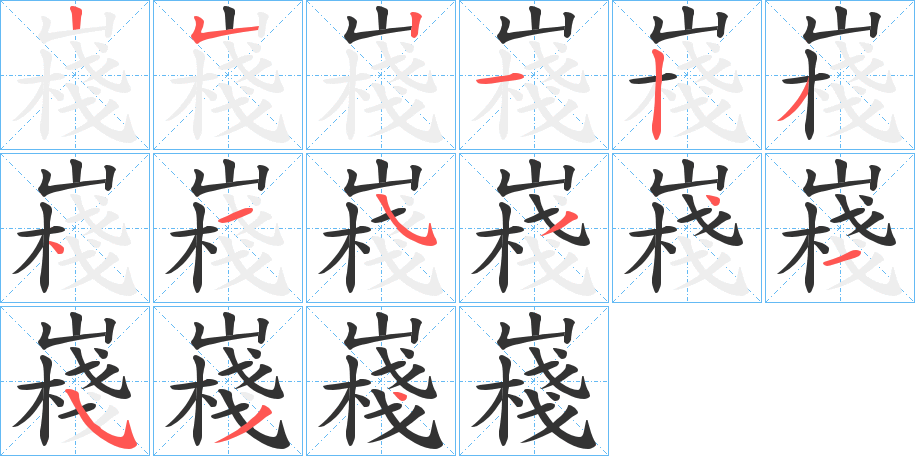 嶘的笔顺分步演示