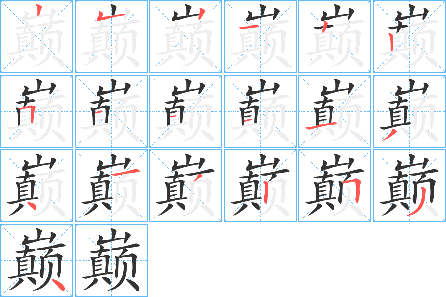 巅的笔顺分步演示