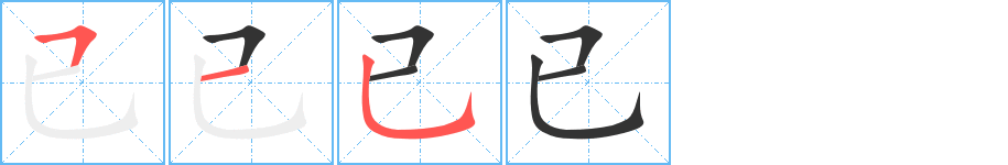 已的笔顺分步演示