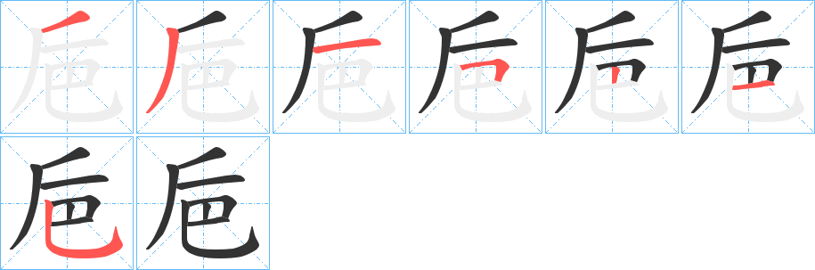 巵的笔顺分步演示