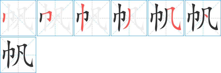 帆的笔顺分步演示