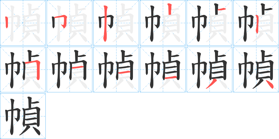 幀的笔顺分步演示