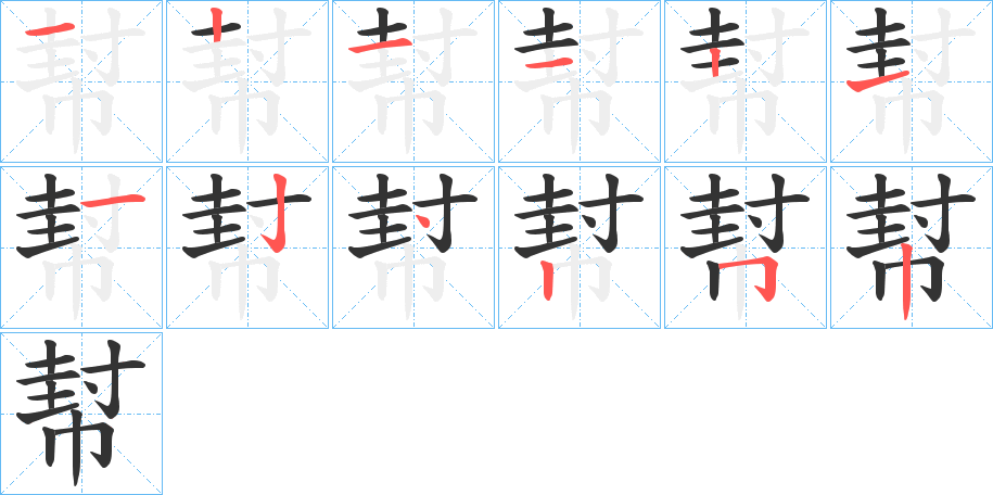 幇的笔顺分步演示