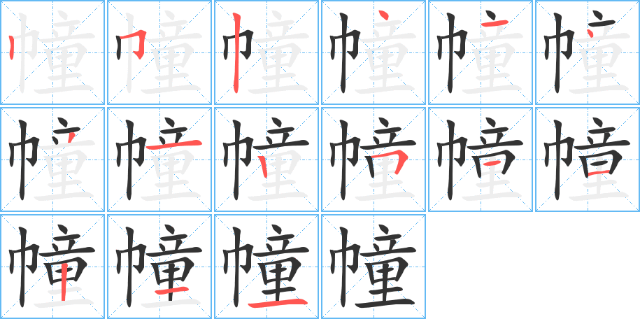 幢的笔顺分步演示