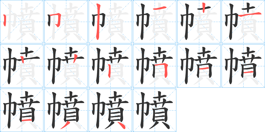 幩的笔顺分步演示