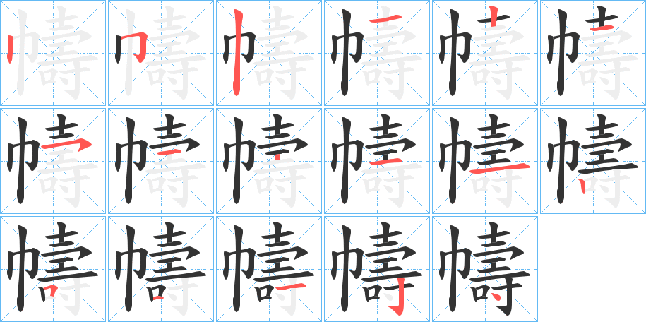 幬的笔顺分步演示