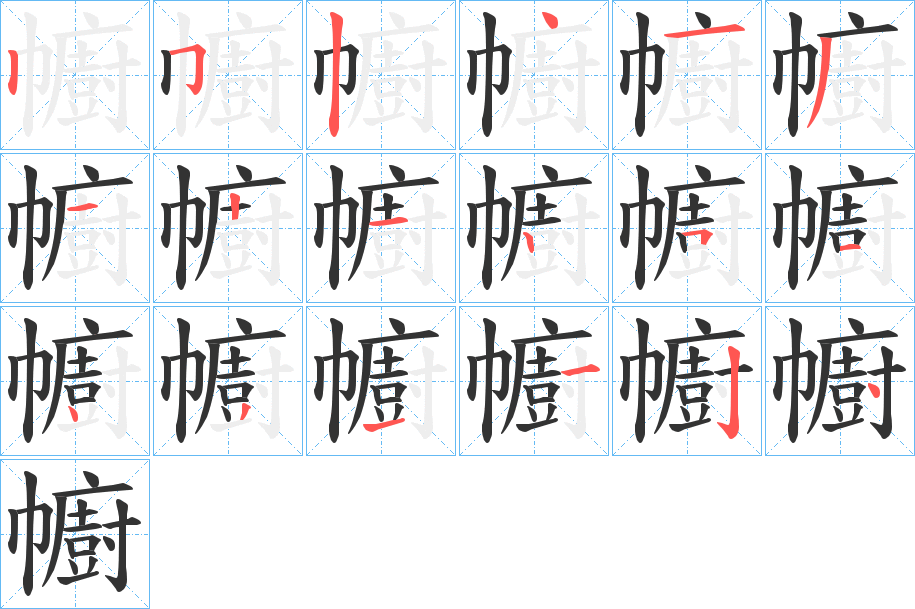 幮的笔顺分步演示