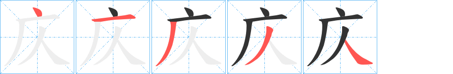 庂的笔顺分步演示